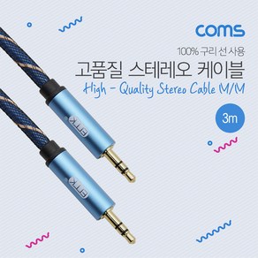 Coms 스테레오 케이블(고품질) / 100% 구리 - 3M/Stereo 3.5Φ /AUX 3극 BT571