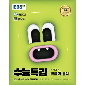 EBS 수능특강 수학영역 확률과통계 (2024), 단품, 고등학생