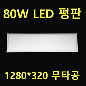 푸드 식품 반도체 80W(100W) 1280x320 LED 엣지평판 밝기조절 디밍 40W 80W평판/형광등 4등 3등 대체 1280X640 80W 대형 평판, 100W 일반 엣지평판 1280*320  전구색, 1개