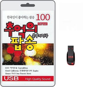 USB 추억의 팝송 불후의 명곡 100곡 휴대용라디오 mp3 노래 가요 음반 팝송 나이트 댄스 클럽