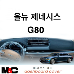 올뉴제네시스G80 (2020~22년) 엠앤씨 대시보드커버/국내제작, 부직포-레드라인, HUD-유 / 센터스피커-유