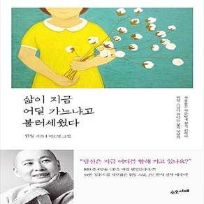 새책 스테이책터 [삶이 지금 어딜 가느냐고 불러세웠다] 자유롭고 아름답게 살기 위하여 원영 스님이 건네는 삶의 방향키, 삶이 지금 어딜 가느냐고 불러세웠다, NSB9791187498377