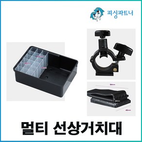 멀티 선상거치대(1개입) 어밥통 낚시소품 선상거치소품통 선상난간미끼통, 1개