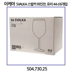 이케아 스발카 레드와인잔 유리 6개입 44CL 504.730.25, 6개