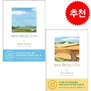 영혼을 위한 닭고기 수프 1-2 세트 + 투명책갈피 증정, 잭 캔필드, 푸른숲