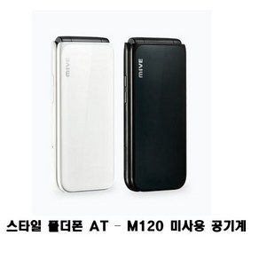 마이브 스타일 폴더폰 AT - M120 32GB 미사용 공기계 새제품 자급제 알뜰폰가능 효도폰, S급 화이트, 색상