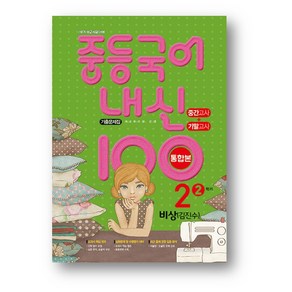 내신100 중등 국어 기출문제집 2-2 비상 김진수 중간.기말 통합본 (2024년용) 사은품 증정, 2-2 비상 김진수(통합본), 국어영역