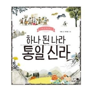 하나 된 나라 통일 신라, 휴먼어린이, 나의 첫 역사책