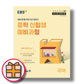 EBS 중학예비과정 국어 (예비중1/2025년)(랜덤기프트)