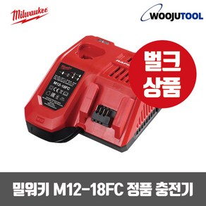 밀워키 리튬이온충전기 M12-18FC(급속 멀티) 정품 충전기 벌크상품, 1개