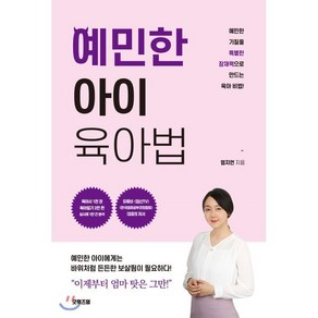 예민한 아이 육아법:예민한 기질을 특별한 잠재력으로 만드는 육아 비법