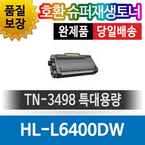 브라더프린터 HL-L6400DW 재생토너 호환카트리지 비정품토너 TN-3498 특대용량, 1개, 단일색