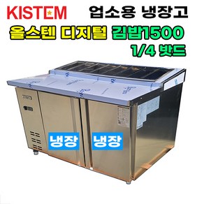 키스템 올스텐 디지털 1500 뒷줄김밥테이블냉장고 KIS-PDB15R-4 프로모델 업소용냉장고