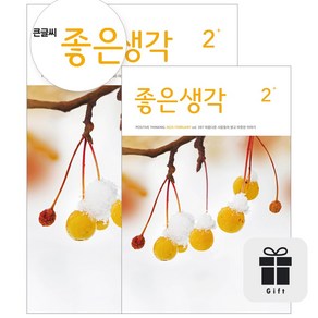 좋은생각 정기구독 (+선물), 큰글씨 좋은생각, 2025다이어리