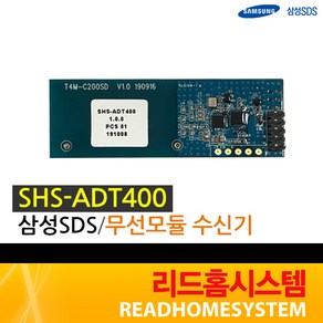 [삼성SDS] SHS-ART120 SHS-ADT400 송수신기