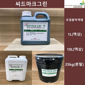 씨드마크그린 1L 10L 25kg 조경용착색제 천연색소 씨드스프레이, 1개