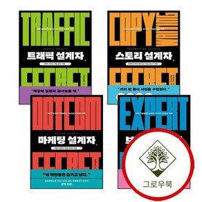 [그로우북] 마케팅 설계자 + 브랜드 + 트래픽 + 스토리 (전4권) 세트 스테디셀러, 상세 설명 참조, 상세 설명 참조