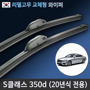 뉴 S클래스 와이퍼 350d 4Matic AMG Line W222 (2020년식 전용 일반타입), (25+23인치 1세트)_6번.I&L