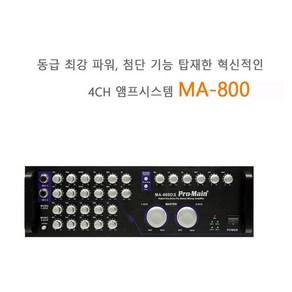 4채널앰프 고출력앰프 MA-800DII /MA-800 최대출력1200W 노래방 앰프