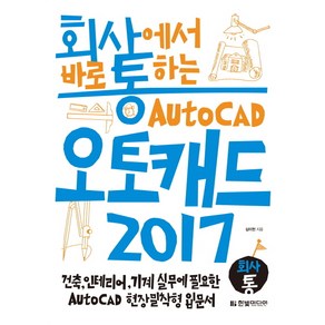 회사통회사에서 바로 통하는 오토캐드 Auto CAD 2017:건축 인테리어 기계 실무에 필요한 AutoCAD 현장밀착형 입문서, 한빛미디어