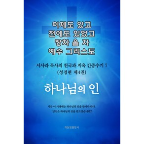 이제도 있고 전에도 있었고 장차 올 자 예수 그리스도 7:서사라 목사의 천국과 지옥 간증수기  성경편 제4권: 하나님의 인, 하늘빛출판사