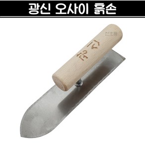 국산 광신 오사이 흙손 210mm 미장 미장칼 미니흙손 흙칼 쇠손, 1개