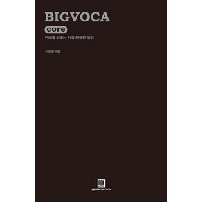 BIGVOCA core(빅보카 코어):단어를 외우는 가장 완벽한 방법