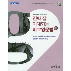 좋은책신사고 진짜 잘 이해되는 비교영문법 고등 [좋은책신사고], 영어영역