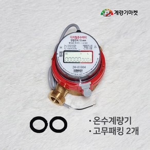 수도계량기 온수계량기 15mm 디지털 컴퓨터원격검침 AMSYS T-RMS EMS-3000 타사 호환 교체용, 온수 (신한프로그램), 1개