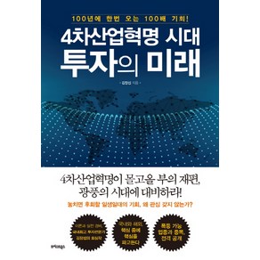 4차산업혁명 시대 투자의 미래:100년에 한번 오는 100배 기회!