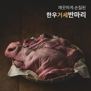 (거세) 한우소머리 반마리, 1개