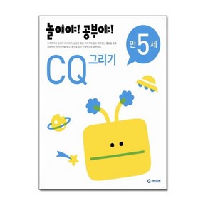 놀이야! 공부야! 만5세 CQ 그리기