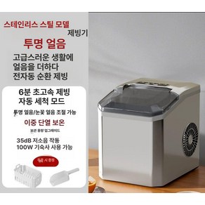 고르미 사무실제빙기 사무실 아이스메이커 가정용, 은색 스테인리스형-투명 얼음