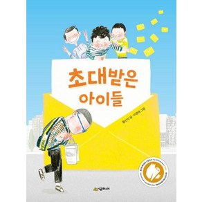 초대받은 아이들(네버랜드 꾸러기 문고62)