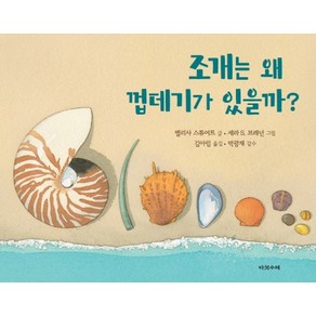 조개는 왜 껍데기가 있을까?, 다섯수레