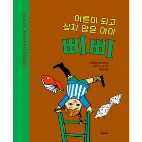 어른이 되고 싶지 않은 아이 삐삐:삐삐 그래픽 노블