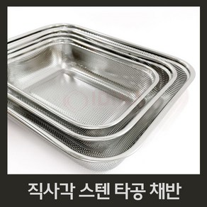 지안 사각 스텐 야채 채반, 40 cm, 1개