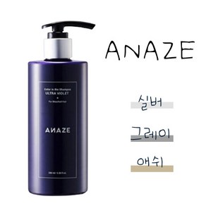 ANAZE 어네이즈 컬루어 실버그레이 보색샴푸 컬러 토닝 샴푸 290ml 실버 그레이 애쉬 염색 샴푸 + 퍼스널마켓 사은품 증정, 1개