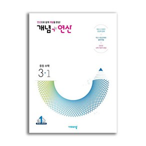 개념 + 연산 중등 수학 3-1 (2024년용), 수학영역, 중등3학년