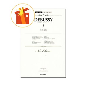 드뷔시 집 1 아라베스크 꿈 외 12곡 기초 피아노 악보 Debussy House 1 Arabesque Dream and 12 other basic piano scores