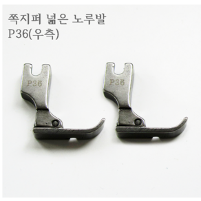 미싱부속나라 공업용 외노루발 쪽 지퍼노루발 넒은노루발 8MM P36(우측)P36L(좌측)선택, P36(우측), 1개