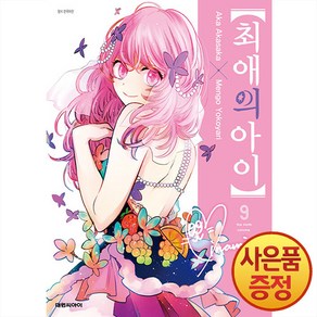 대원씨아이 최애의 아이 9권