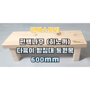 편백스토리 편백나무(히노끼) 다육이 받침대 400mm 600mm 통원목 선반 다용도받침대 친환경 인테리어 목재 주문제작