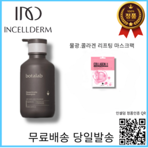 정품QR인증 2024년제조 인셀덤 보타랩 샴푸 데저티콜라 500, 1세트, 500ml