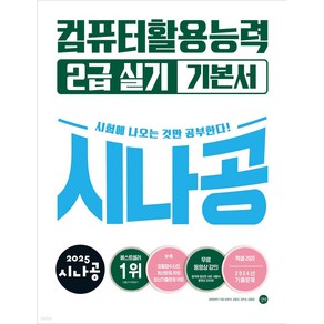 2025 시나공 컴퓨터활용능력 2급 실기 기본서 [ 엑셀 2021 / 무료 동영상 강의 + 온라인 자동 채점 ]
