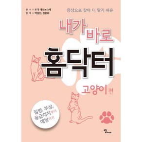 증상으로 찾아 더 알기 쉬운내가 바로 홈닥터: 고양이 편:질병 부상 응급처치부터 예방까지, 뜰북, 박상진,김은희 공역/오다 데쓰노스케 감수