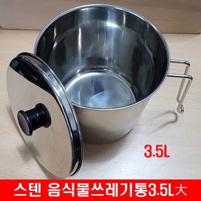 스텐레스 음식물쓰레기통 3.5L분리수거 처리기 휴지통, 1개