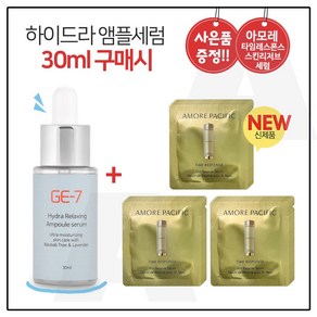 GE7 하이드라 앰플세럼 (30ml) 구매시 아모레퍼시픽 타임 레스폰스 스킨리저브 세럼 파우치 18매, 30ml, 1개