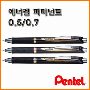 펜텔_에너겔 퍼머넌트 0.5 0.7 Pentel BLP75 BLP77