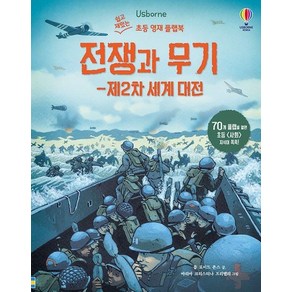 전쟁과 무기 : 제2차 세계 대전 - 쉽고 재밌는 초등 영재 플랩북 34 (양장), 상품명